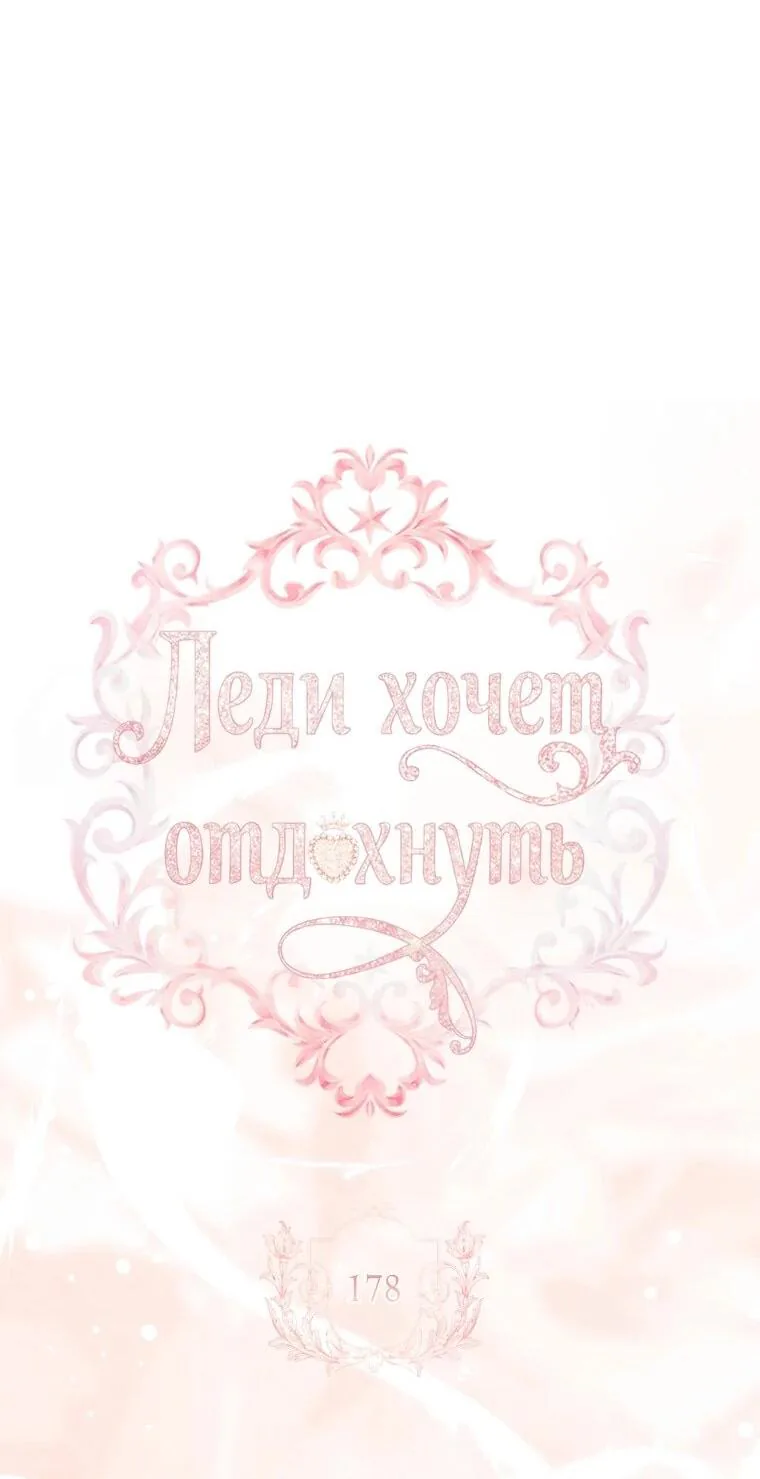 Леди хочет отдохнуть — Глава 178, страница 28