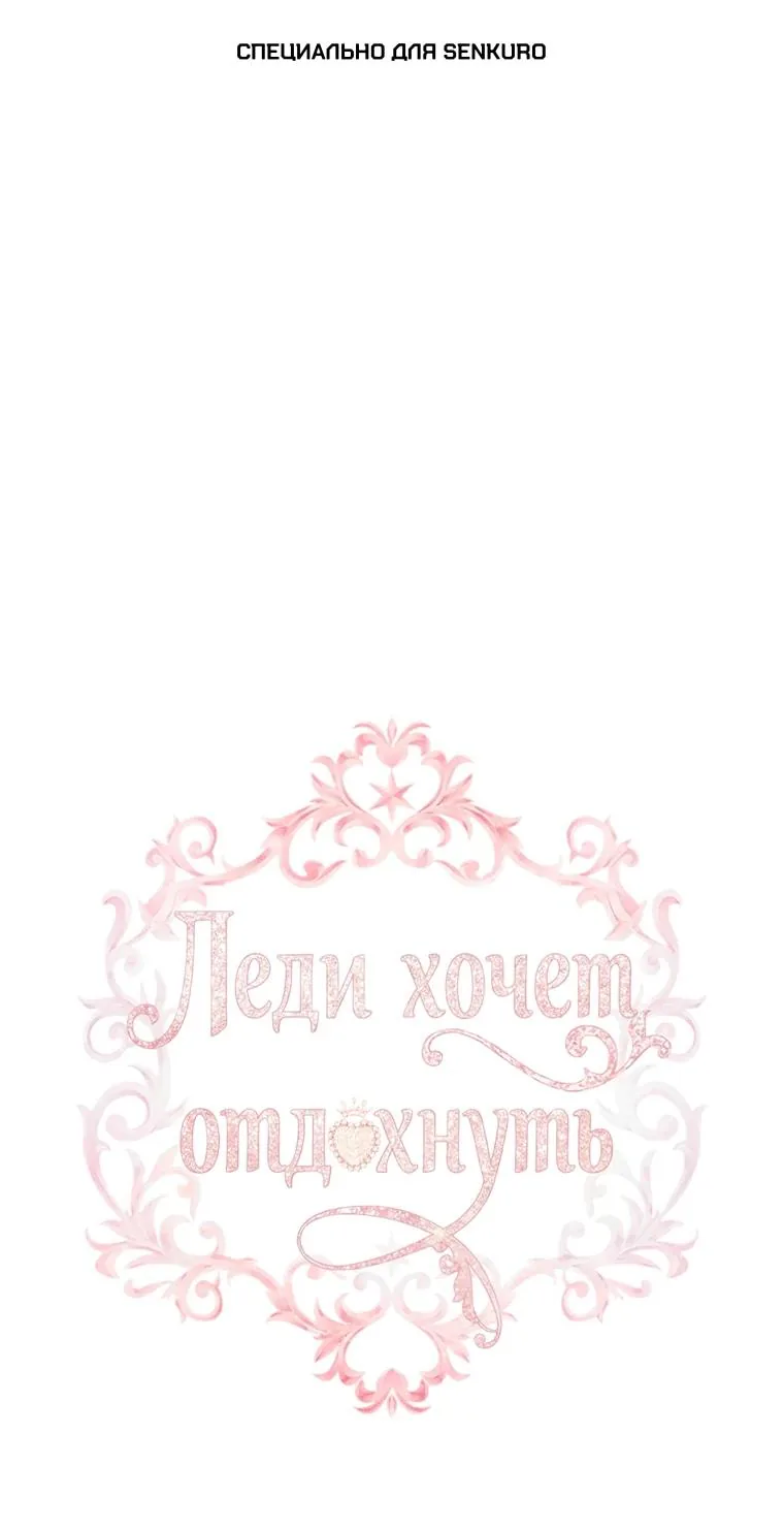 Леди хочет отдохнуть — Глава 189, страница 1
