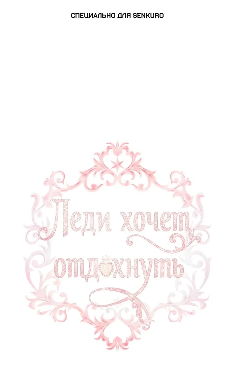 Леди хочет отдохнуть — Глава 192, страница 1