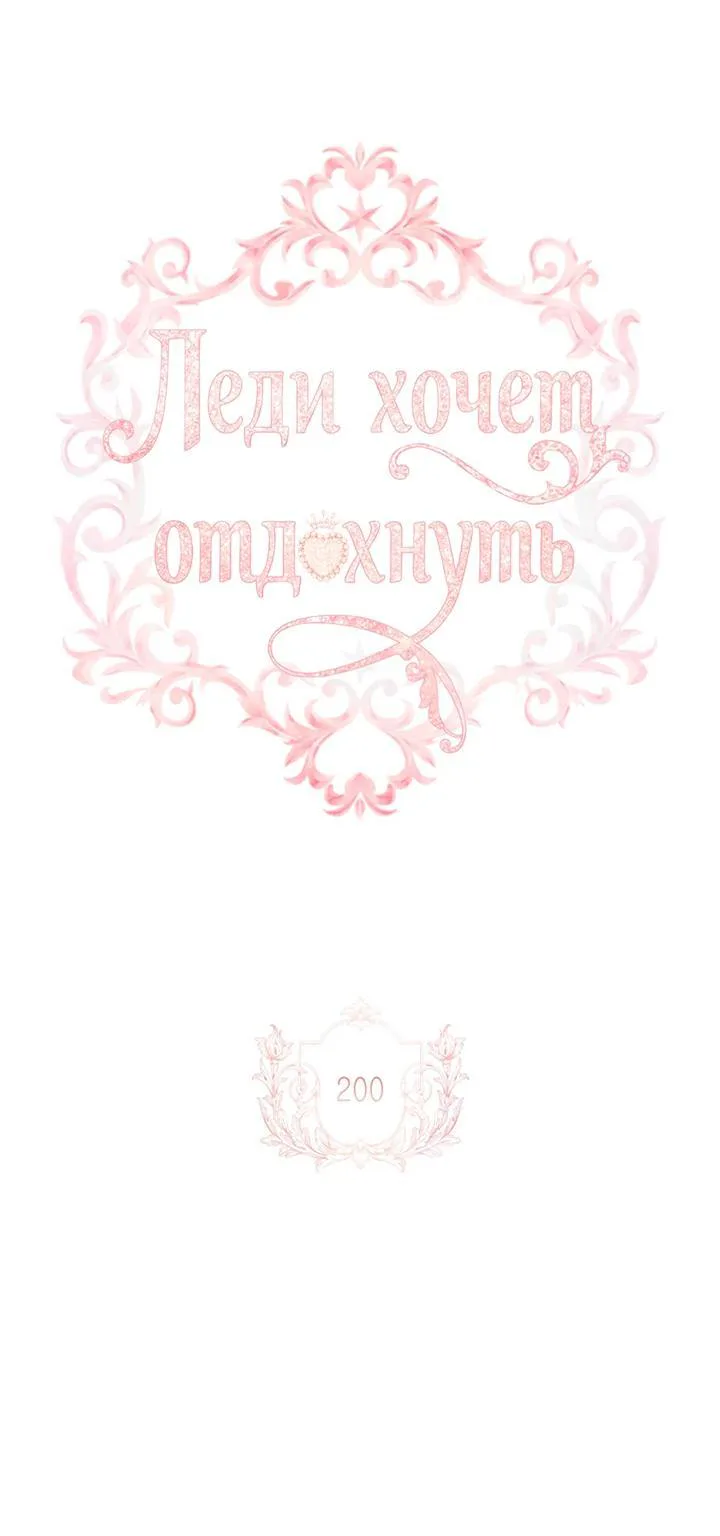 Леди хочет отдохнуть — Глава 200, страница 55