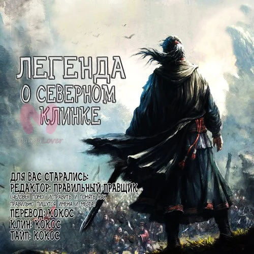 Легенда о Северном Клинке — Глава 1, страница 8