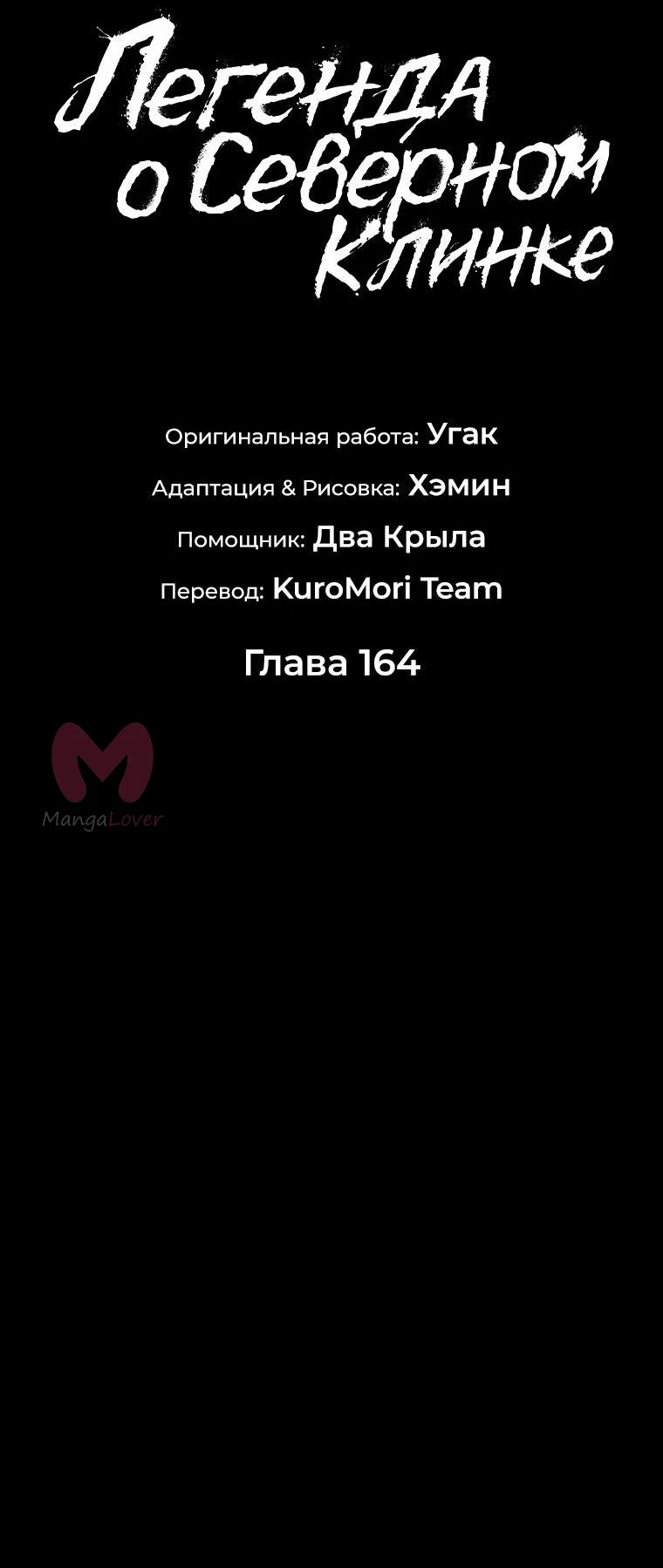 Легенда о Северном Клинке — Глава 164, страница 39