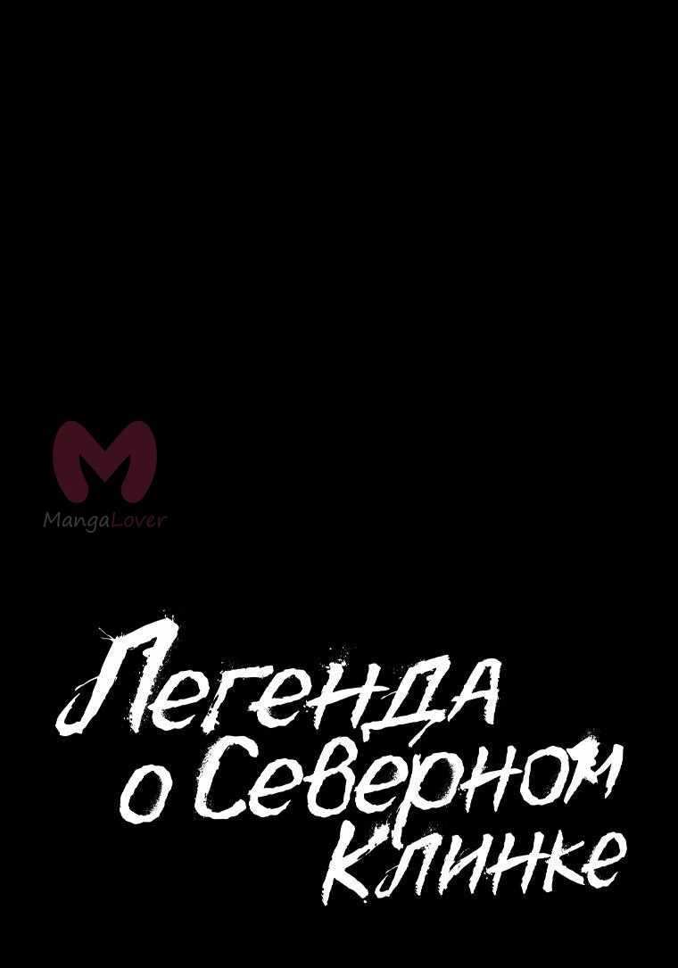 Легенда о Северном Клинке — Глава 167, страница 22
