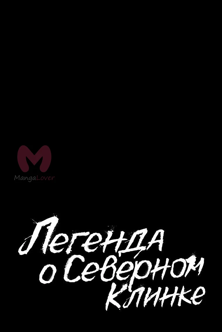 Легенда о Северном Клинке — Глава 170, страница 39