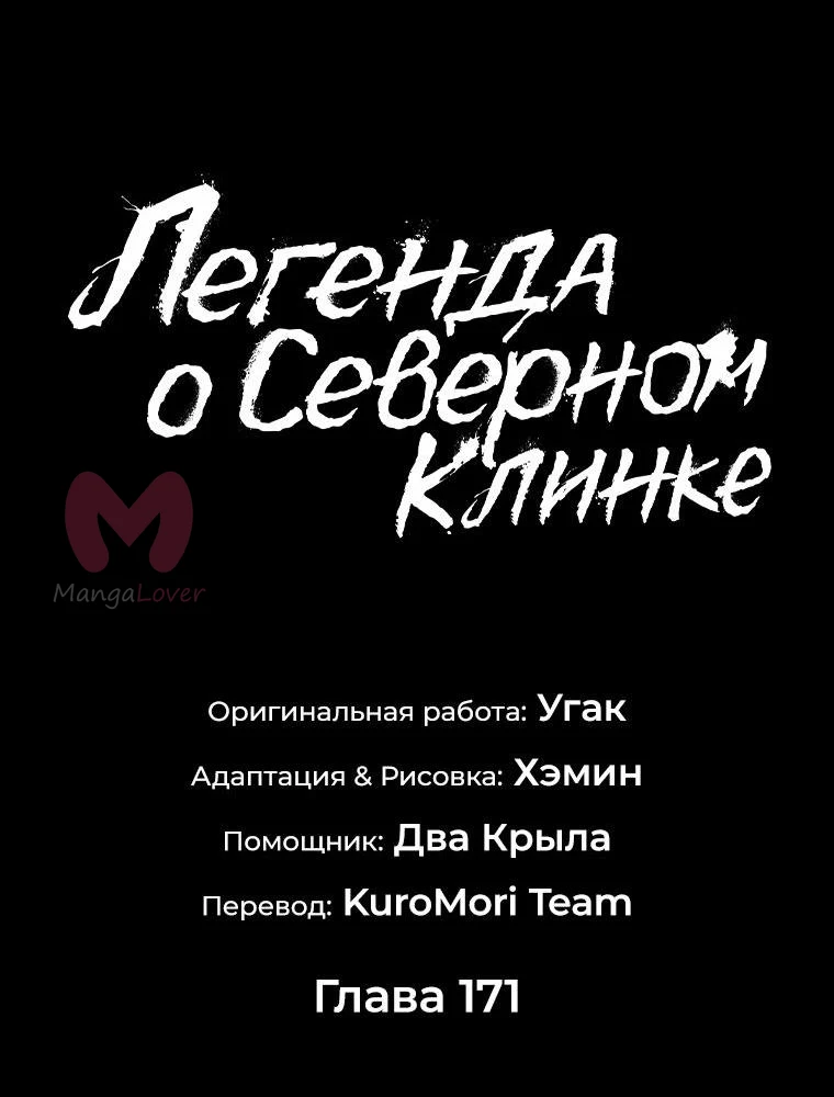 Легенда о Северном Клинке — Глава 171, страница 36