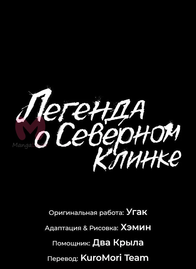 Легенда о Северном Клинке — Глава 173, страница 50