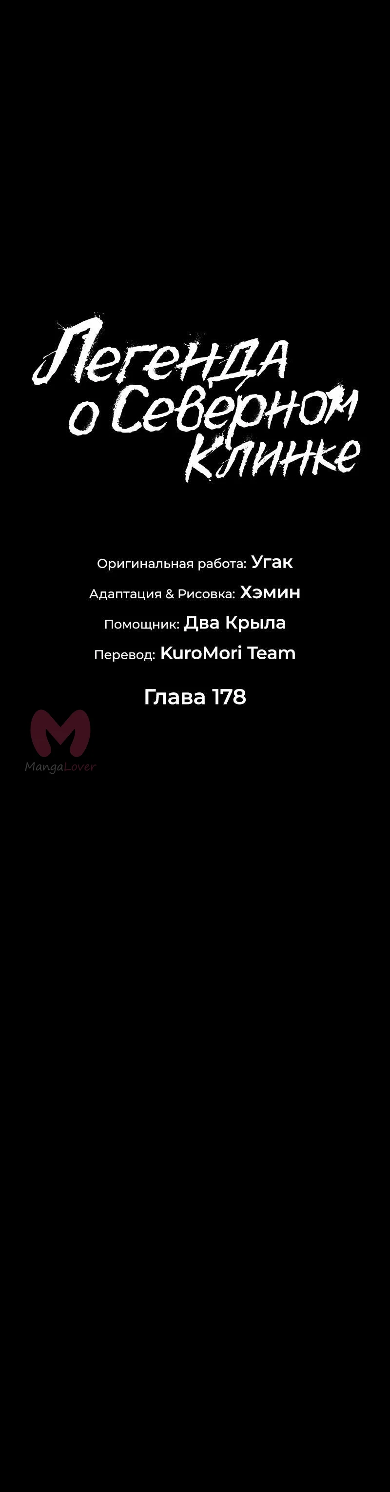 Легенда о Северном Клинке — Глава 178, страница 13