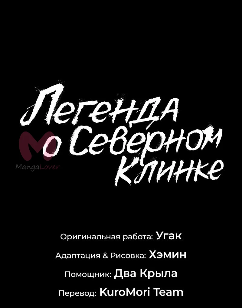 Легенда о Северном Клинке — Глава 194, страница 44