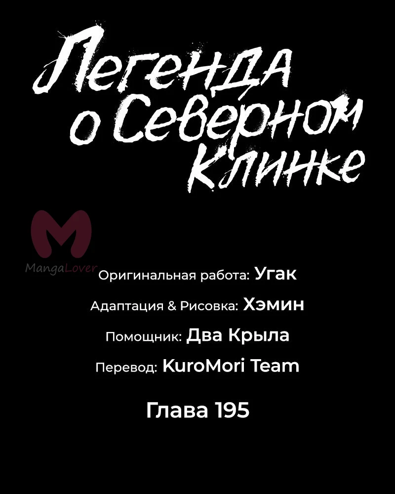 Легенда о Северном Клинке — Глава 195, страница 37