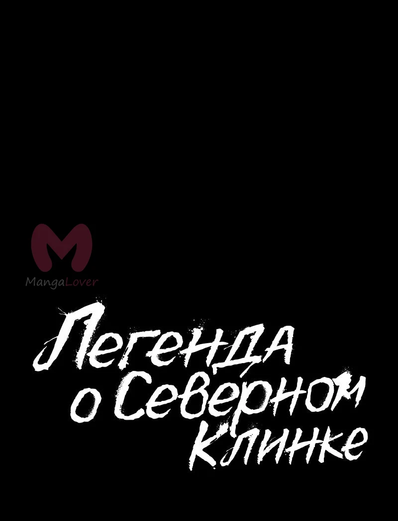 Легенда о Северном Клинке — Глава 197, страница 70