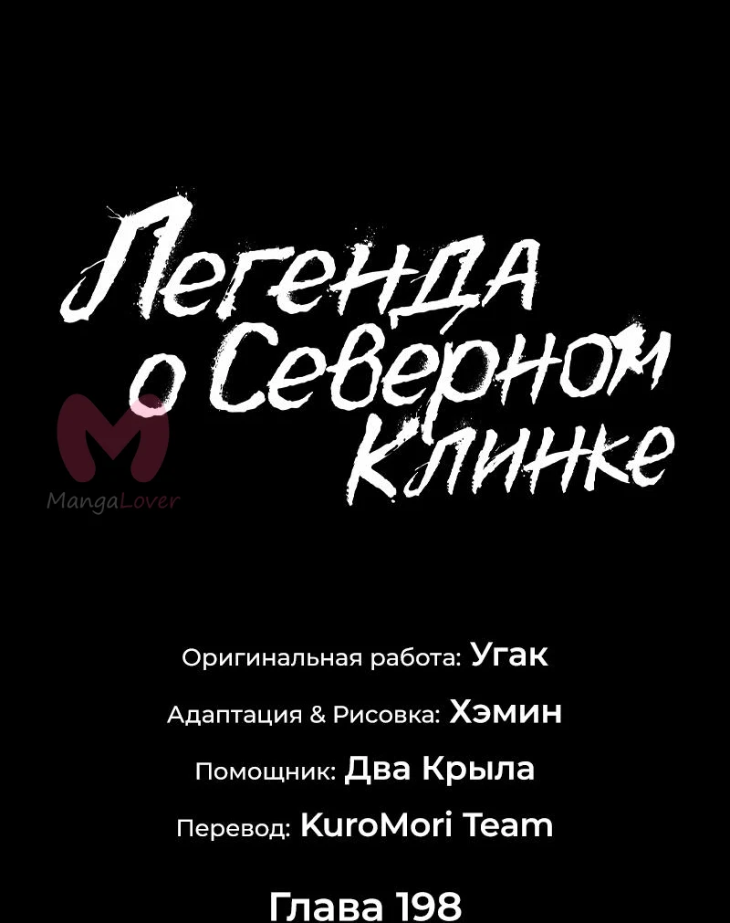Легенда о Северном Клинке — Глава 198, страница 34