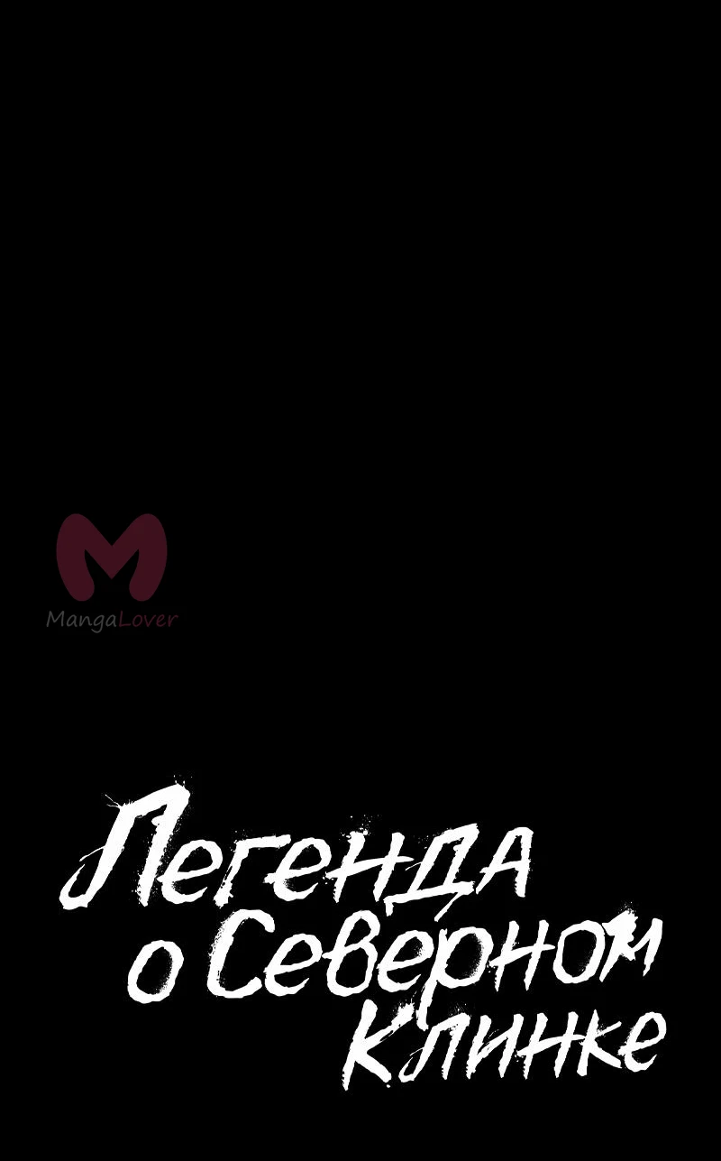 Легенда о Северном Клинке — Глава 199, страница 3