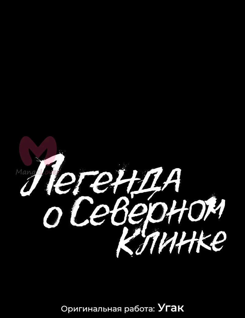 Легенда о Северном Клинке — Глава 199, страница 41