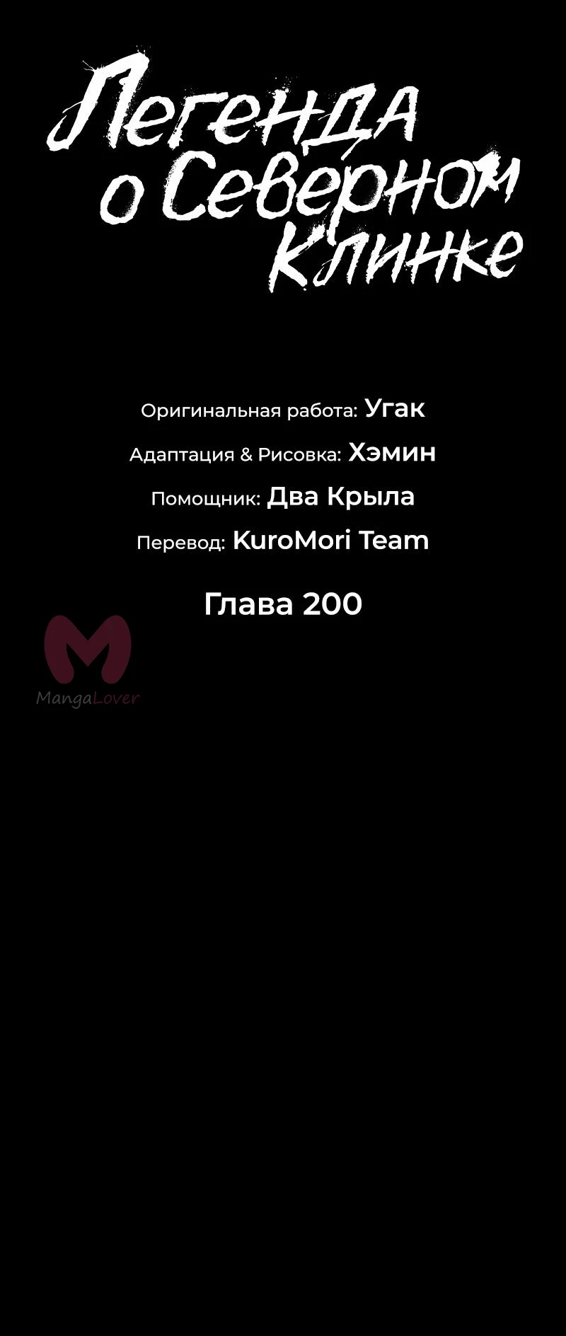 Легенда о Северном Клинке — Глава 200, страница 11