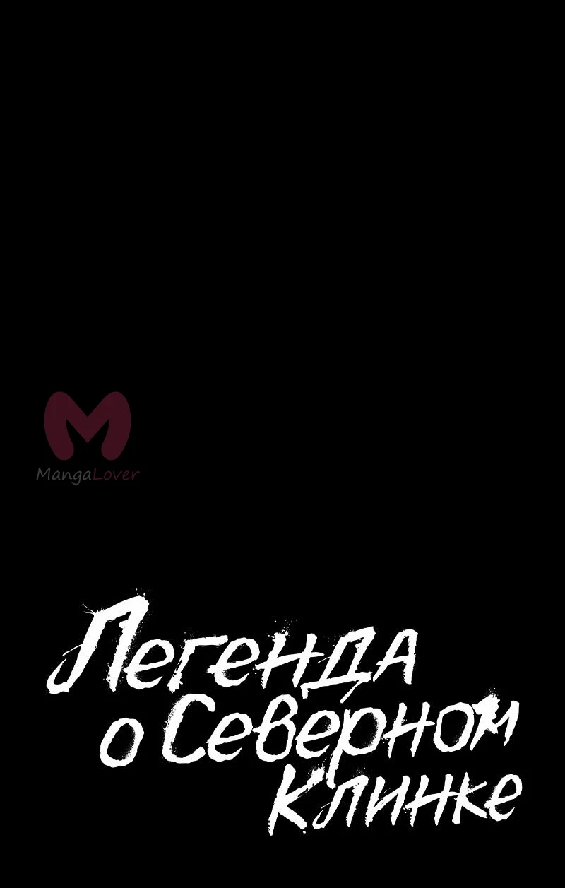 Легенда о Северном Клинке — Глава 201, страница 8