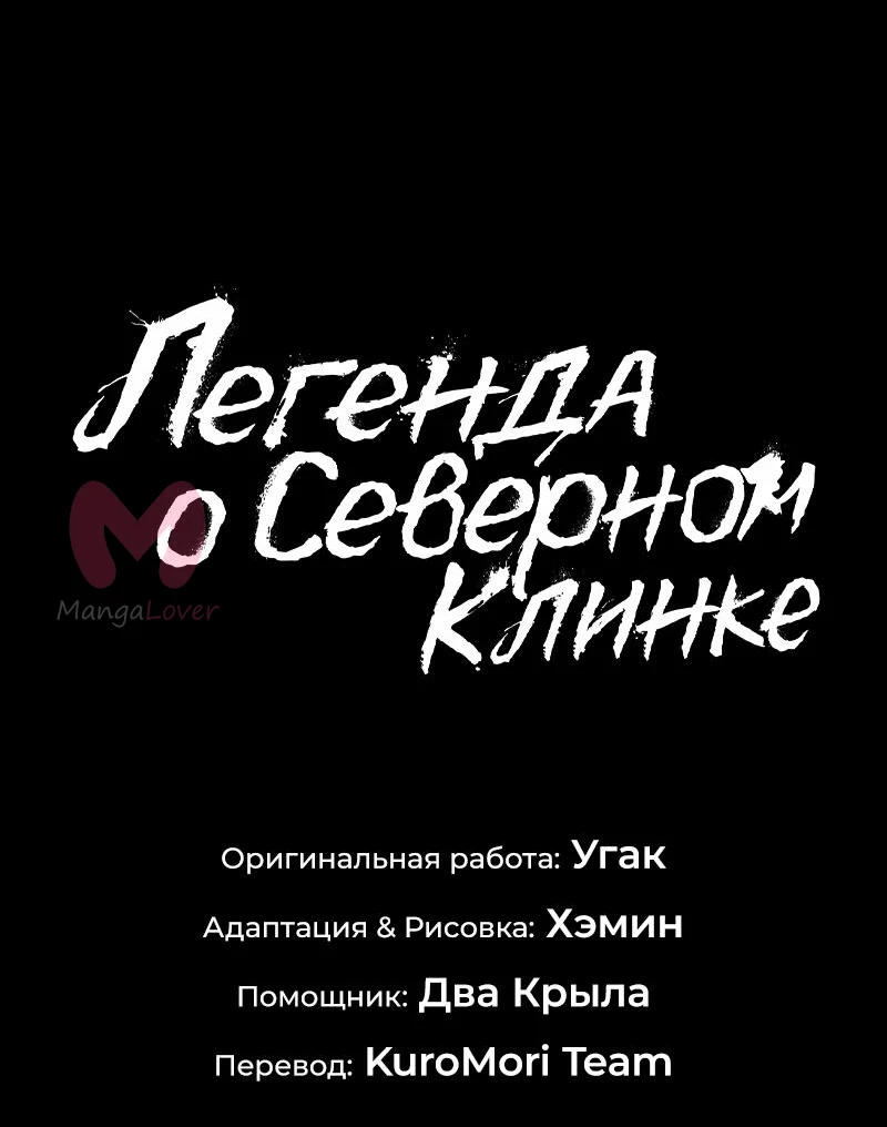 Легенда о Северном Клинке — Глава 202, страница 37