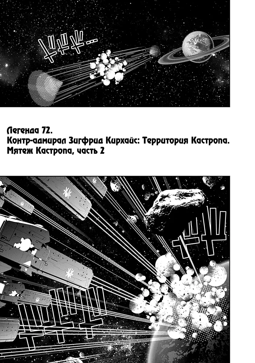 Легенда о героях Галактики — Глава 72 · Том 8, страница 1