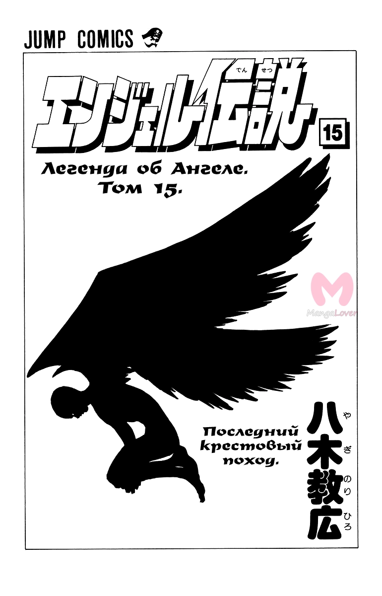 Легенда об ангеле — Глава 77, страница 6