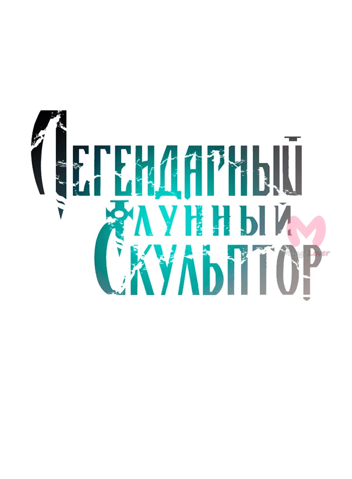 Легендарный лунный скульптор — Глава 165, страница 13