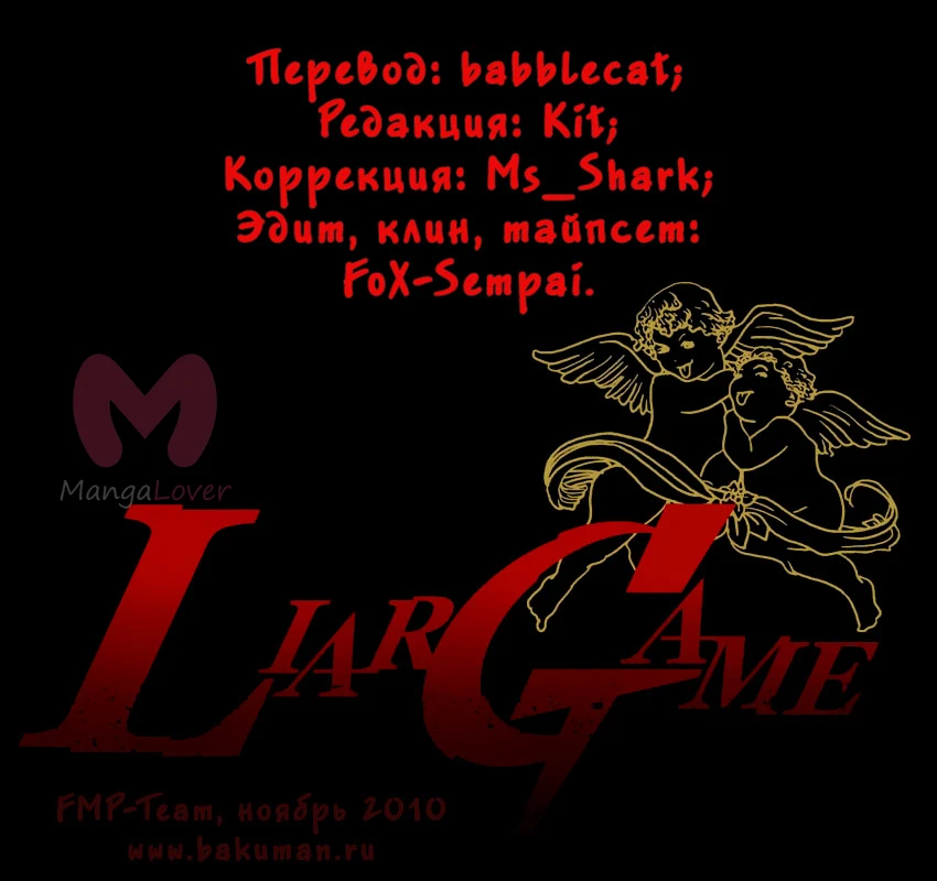 Игра лжецов — Глава 1, страница 1