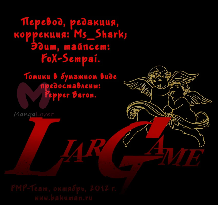 Игра лжецов — Глава 115, страница 1