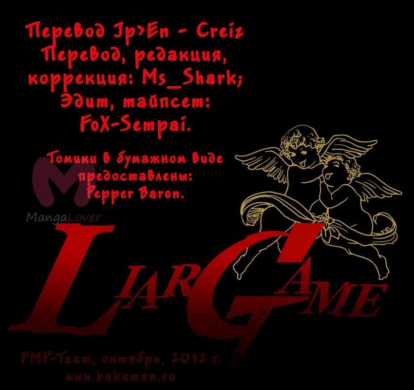 Игра лжецов — Глава 116, страница 1