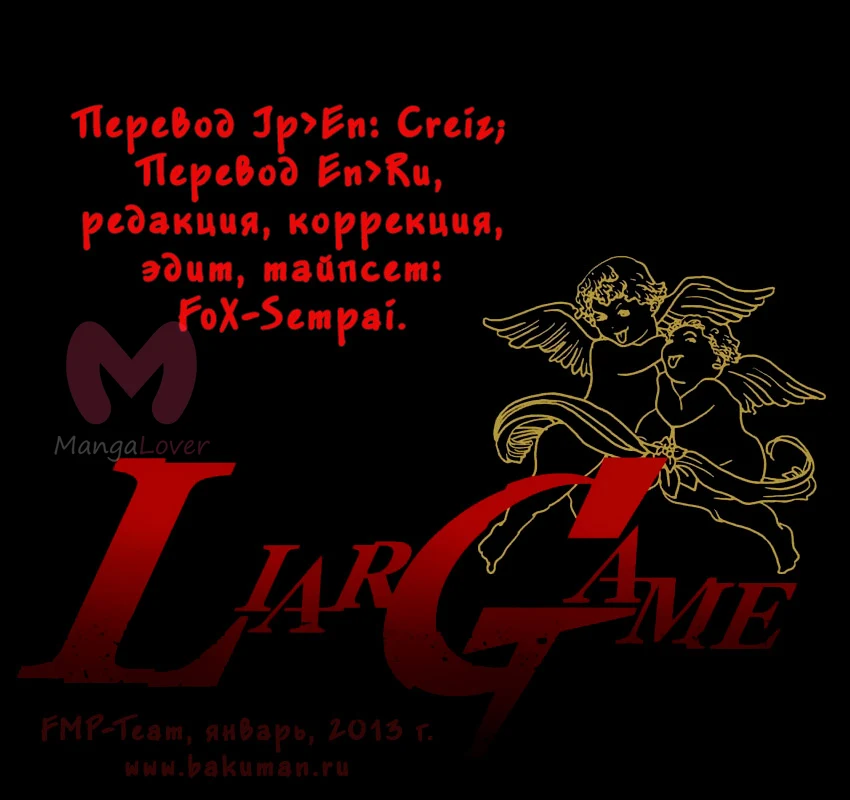 Игра лжецов — Глава 142, страница 1