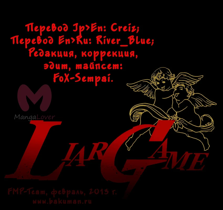 Игра лжецов — Глава 146, страница 1