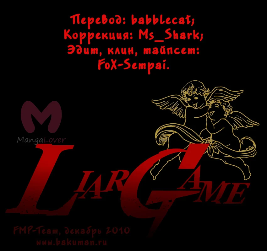 Игра лжецов — Глава 15, страница 1