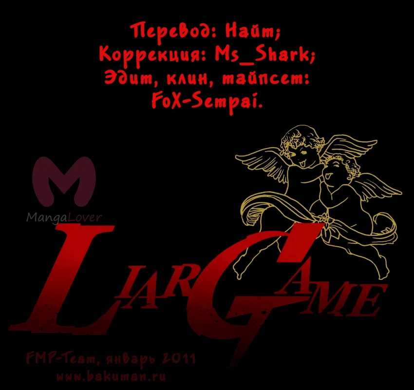 Игра лжецов — Глава 27, страница 1
