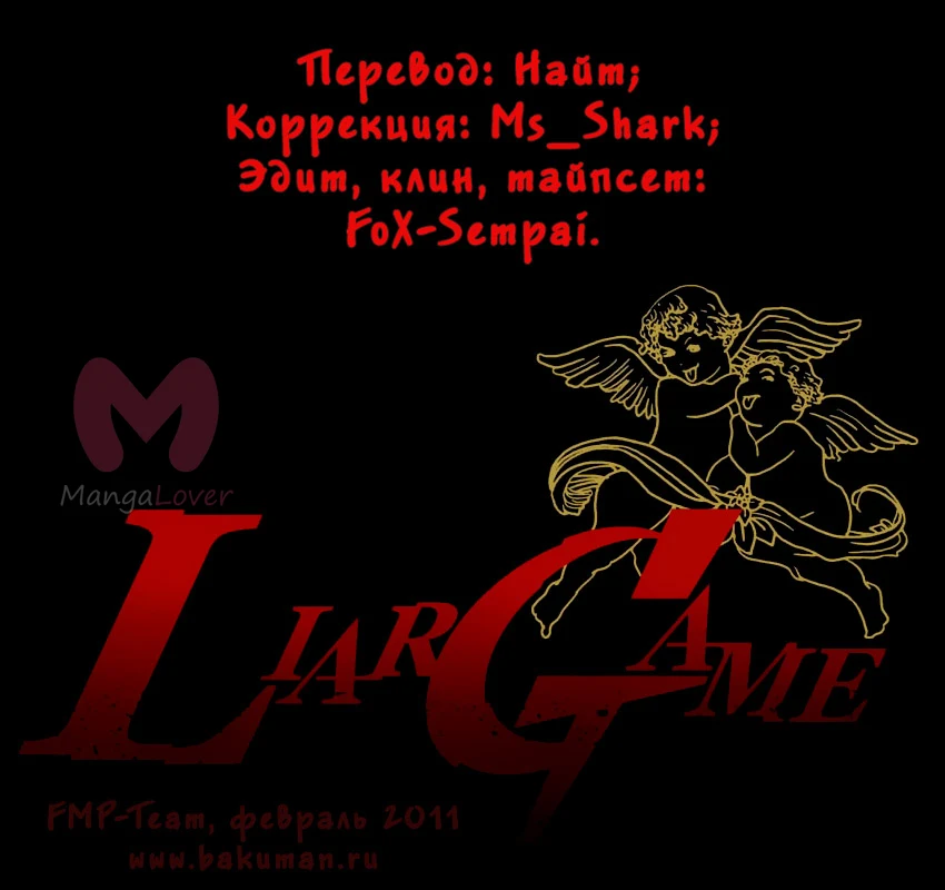 Игра лжецов — Глава 29, страница 1