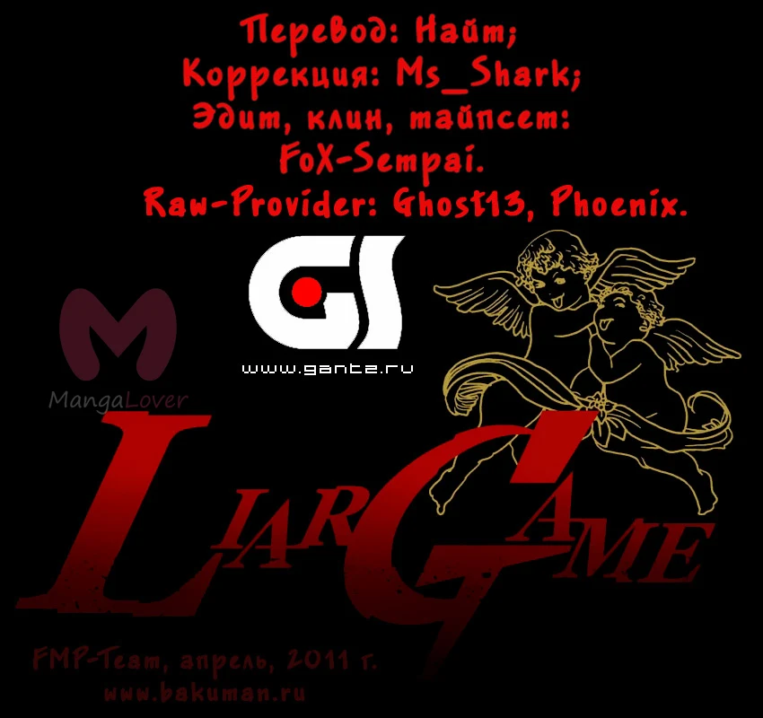 Игра лжецов — Глава 44, страница 1