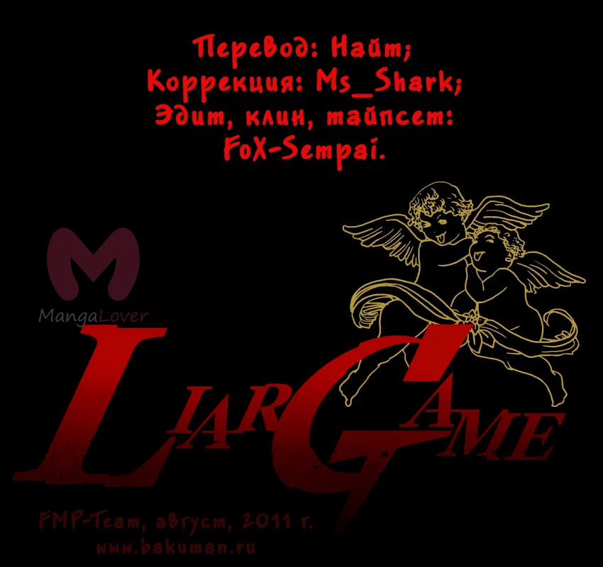 Игра лжецов — Глава 61, страница 1