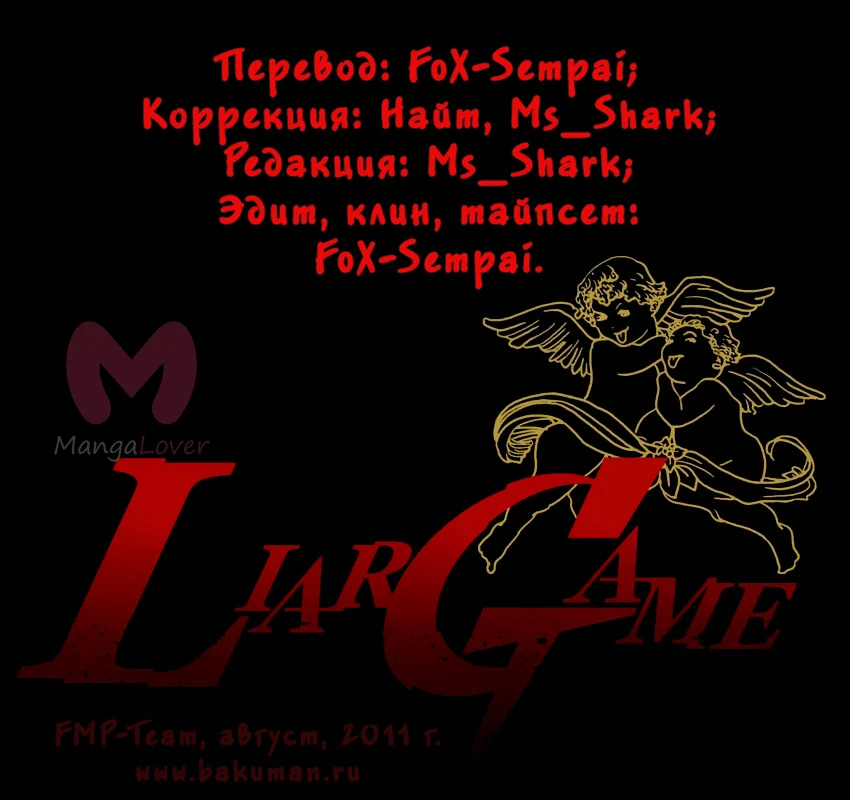 Игра лжецов — Глава 63, страница 1