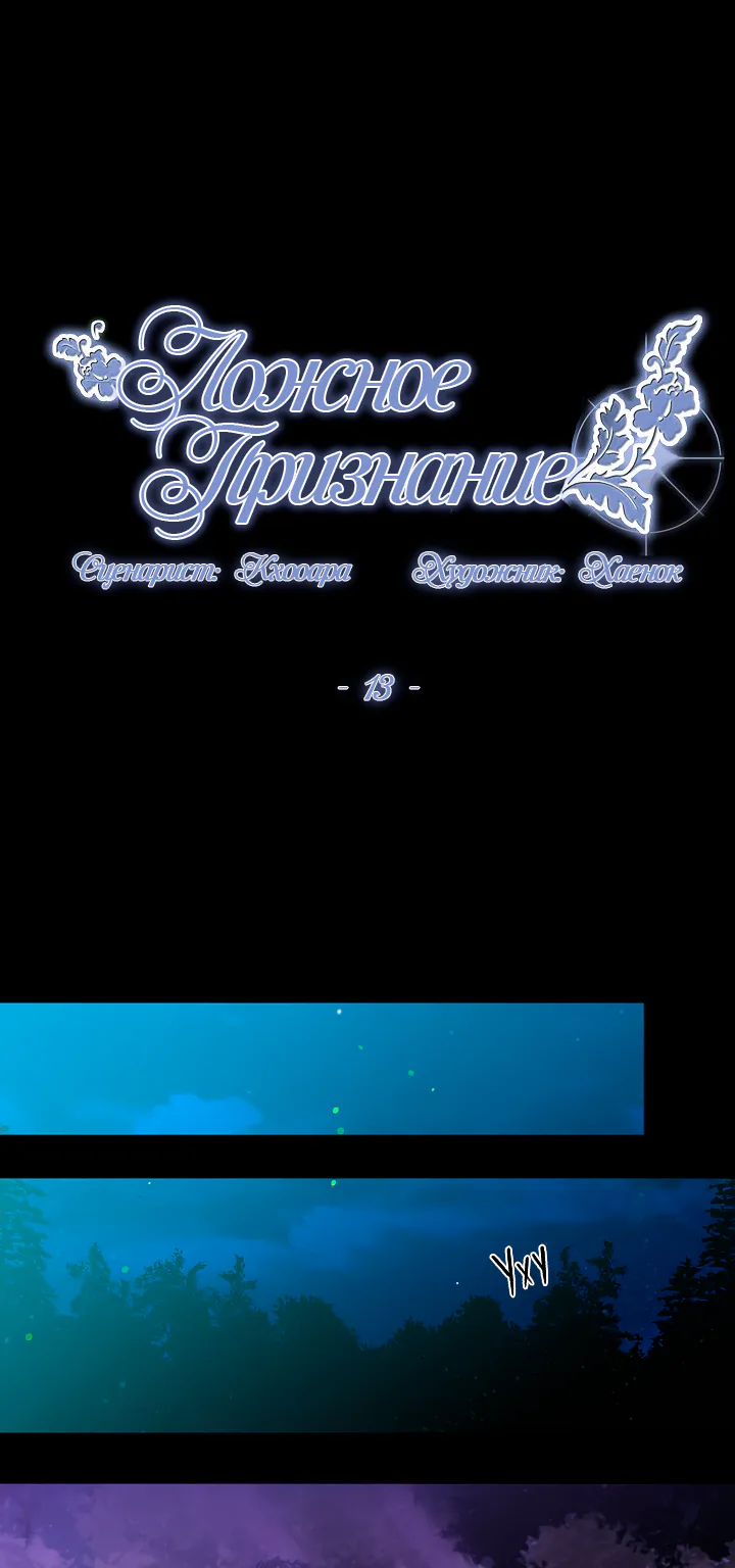 Ложное признание — Глава 13, страница 1