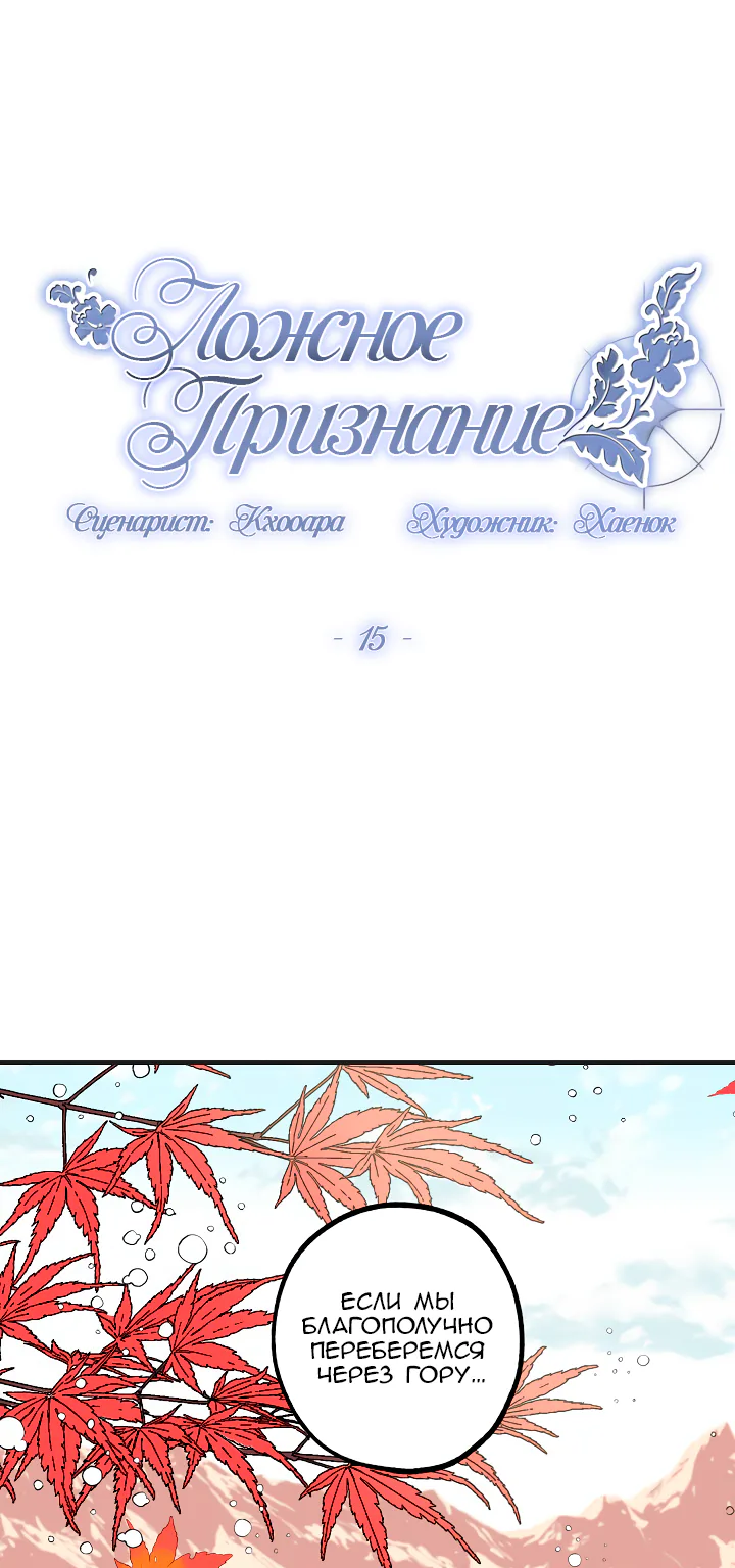 Ложное признание — Глава 15, страница 1