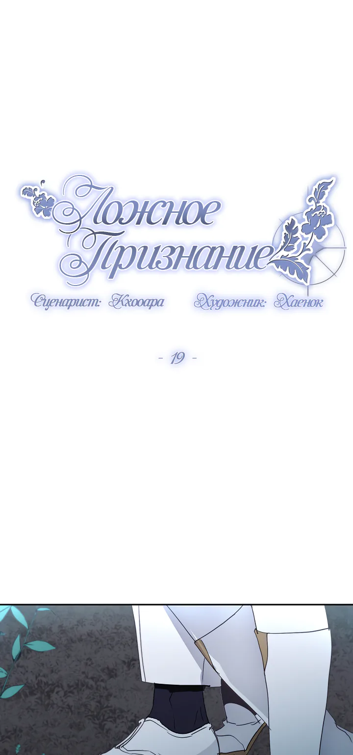 Ложное признание — Глава 19, страница 1