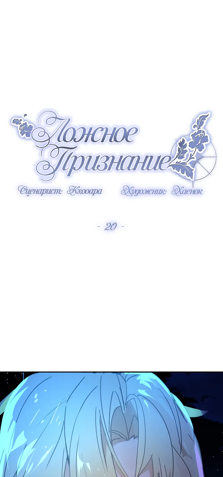 Ложное признание — Глава 20, страница 1