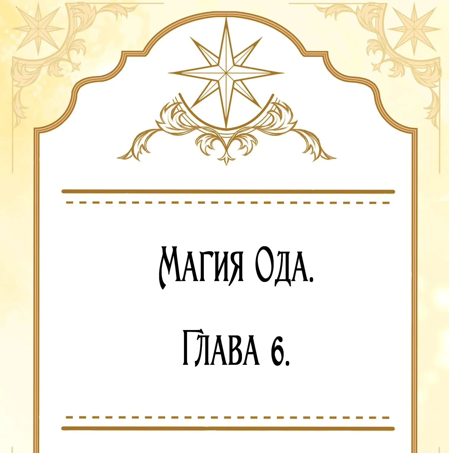 Лучшая героиня второго плана — Глава 204, страница 5