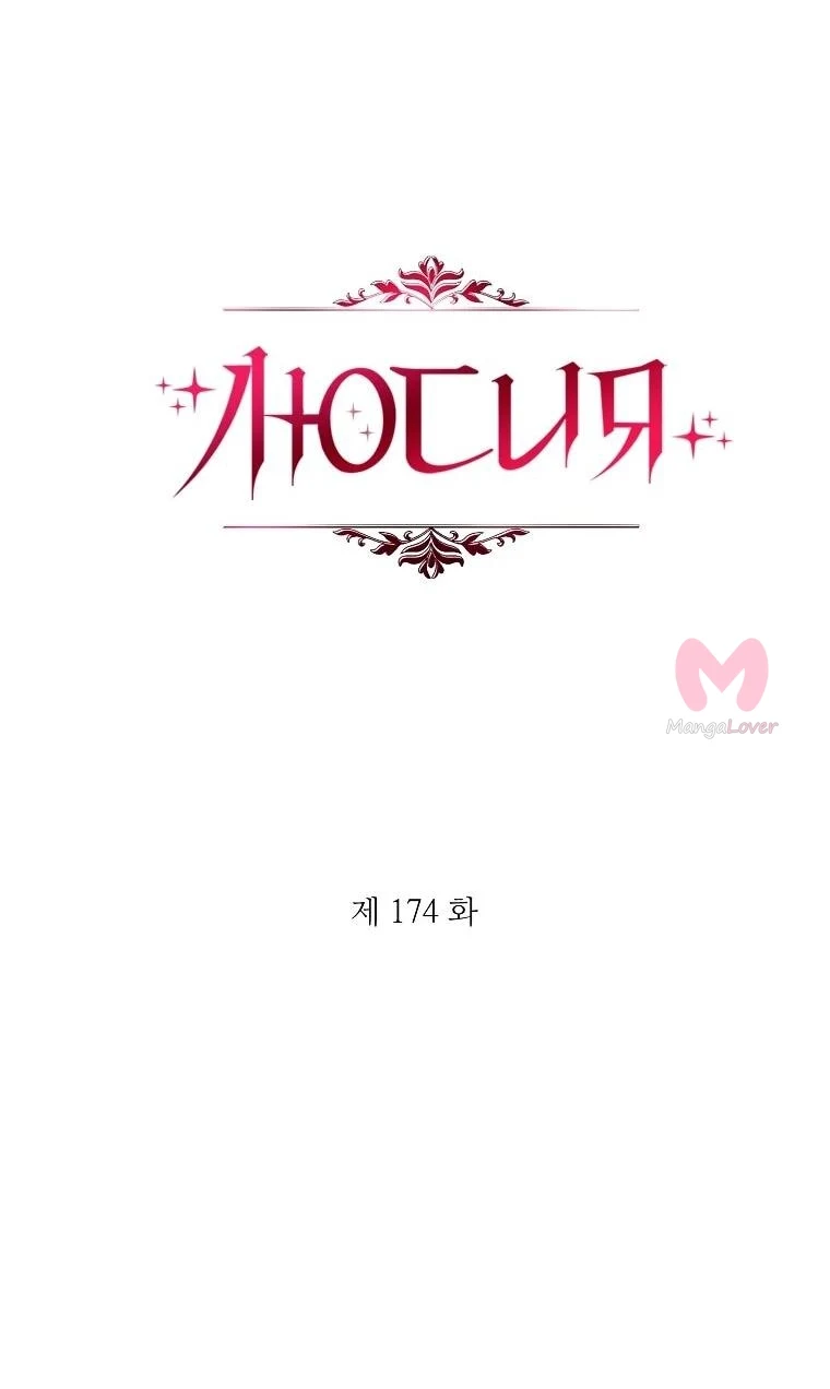 Люсия — Глава 174, страница 24