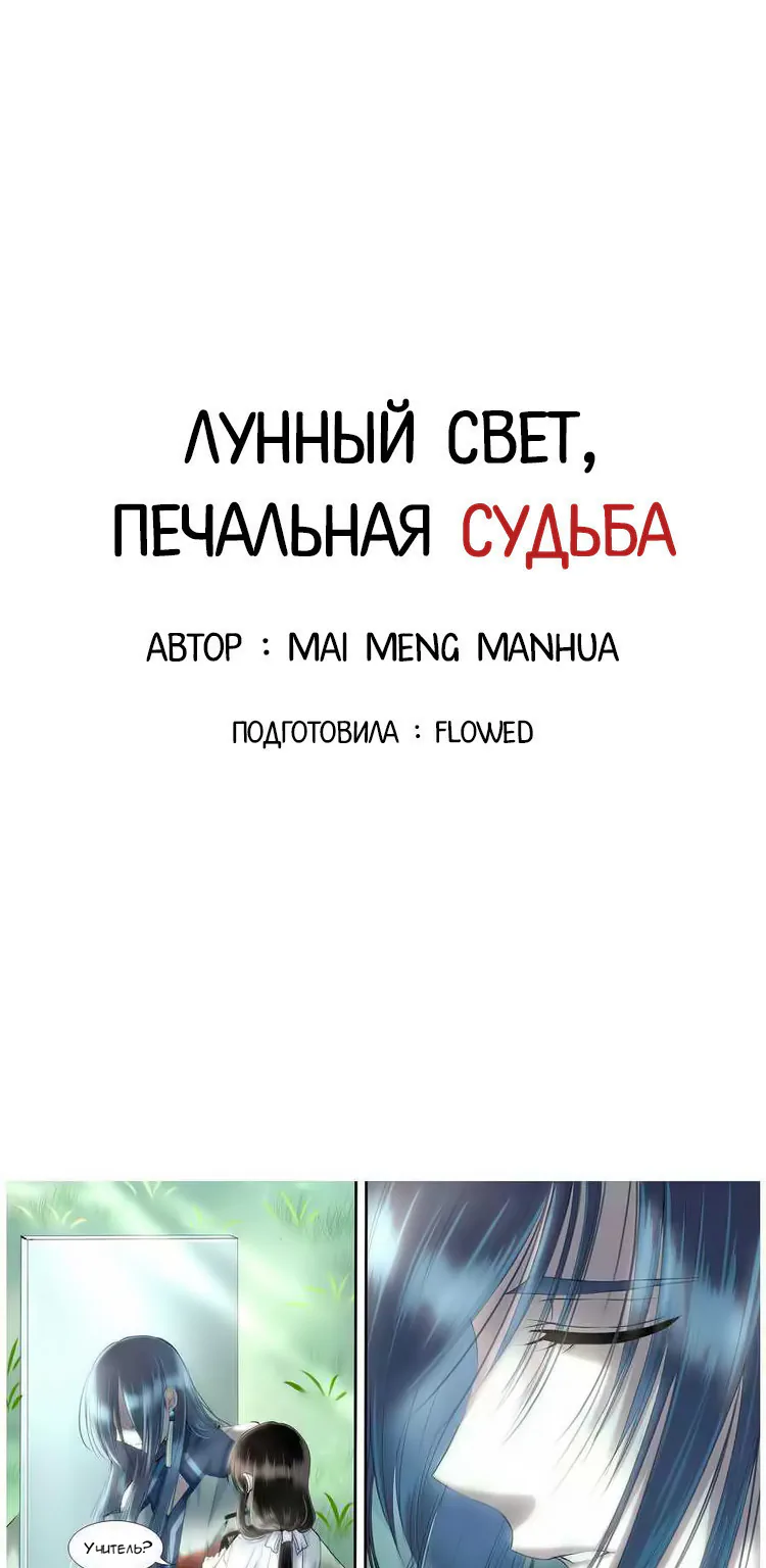 Лунный свет, печальная судьба — Глава 10, страница 1