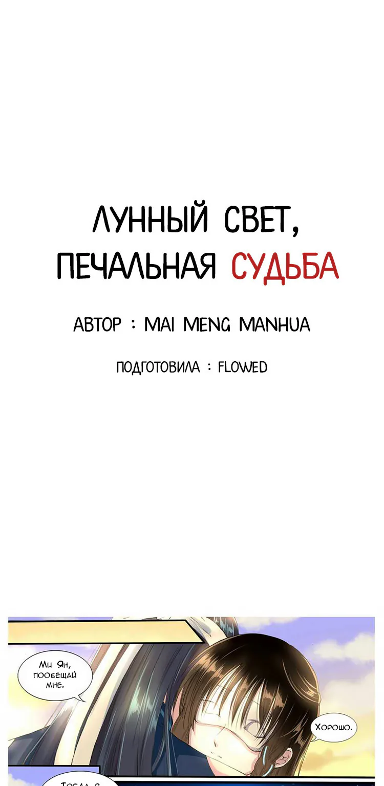 Лунный свет, печальная судьба — Глава 6, страница 1