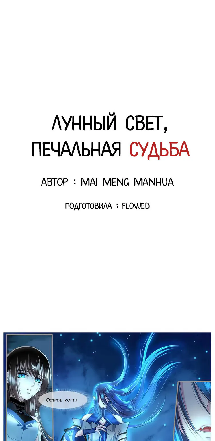 Лунный свет, печальная судьба — Глава 8, страница 1