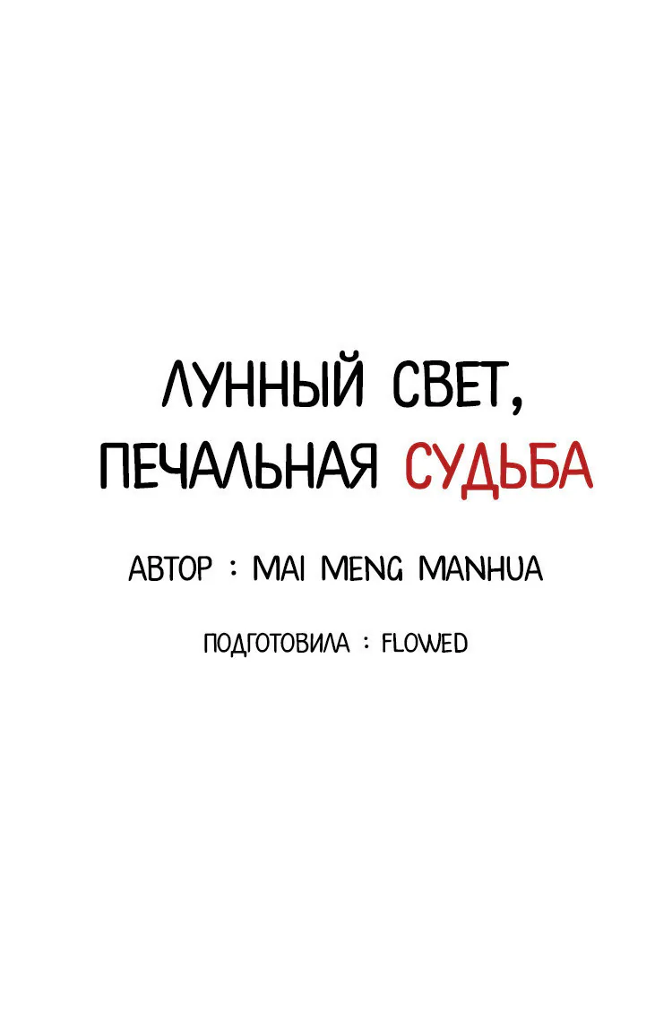 Лунный свет, печальная судьба — Глава 9, страница 1