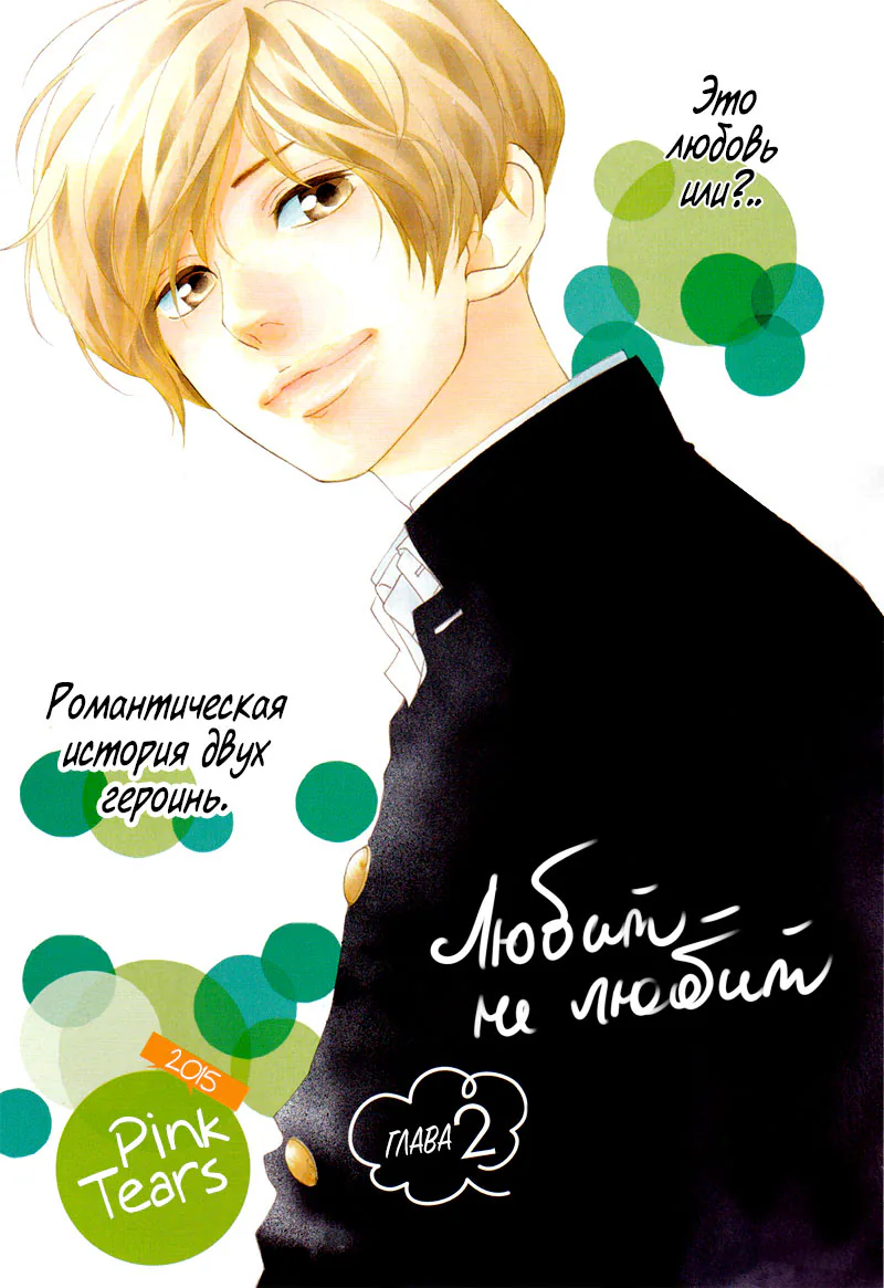 Любит — не любит — Глава 2, страница 1