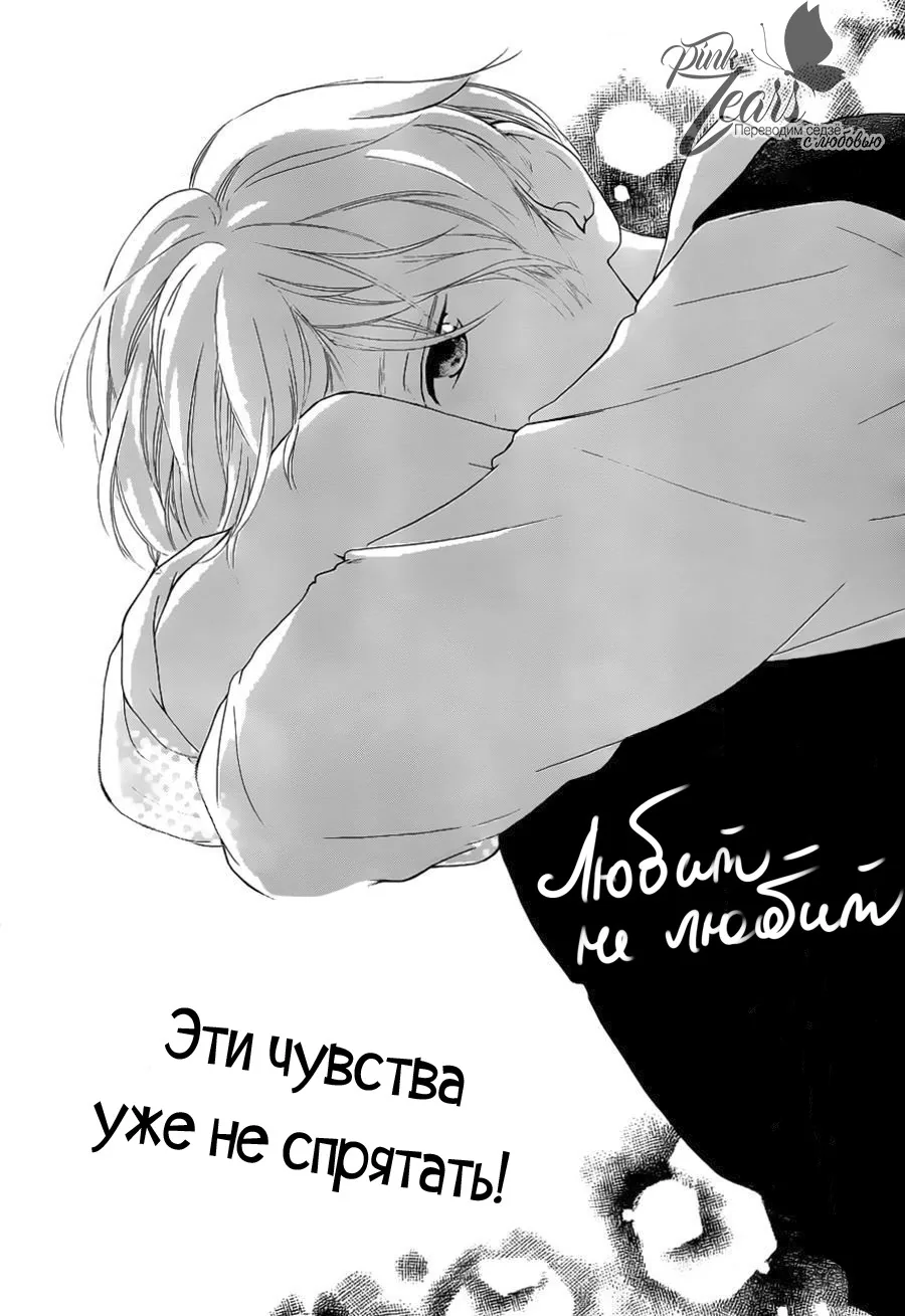 Любит — не любит — Глава 12, страница 1