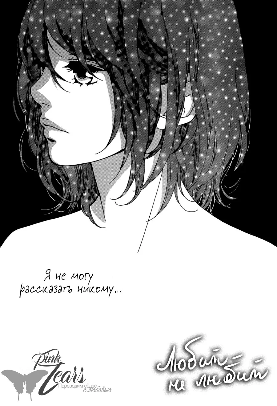 Любит — не любит — Глава 14, страница 1