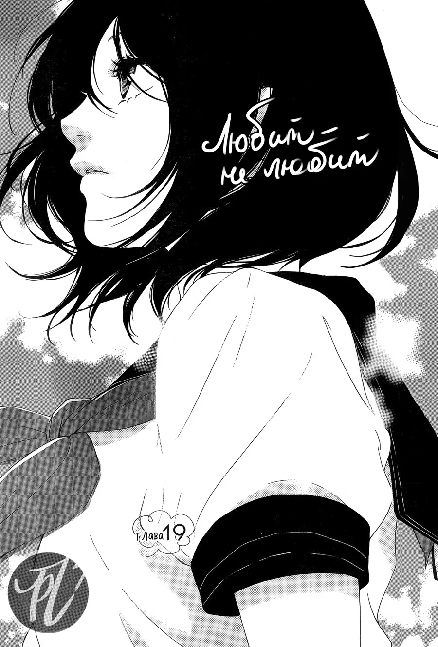 Любит — не любит — Глава 19, страница 1