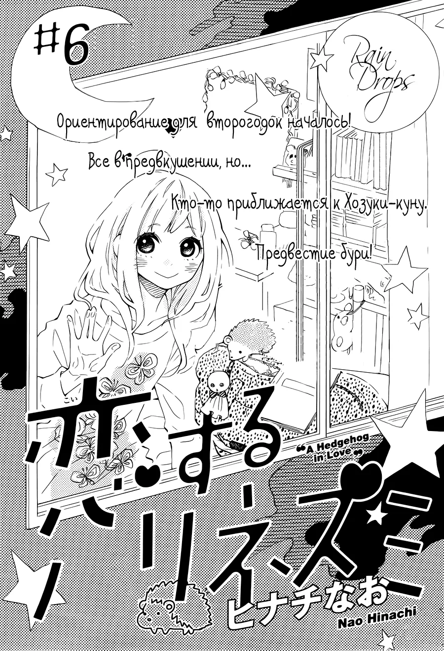 Любовь Ёжика — Глава 6, страница 1