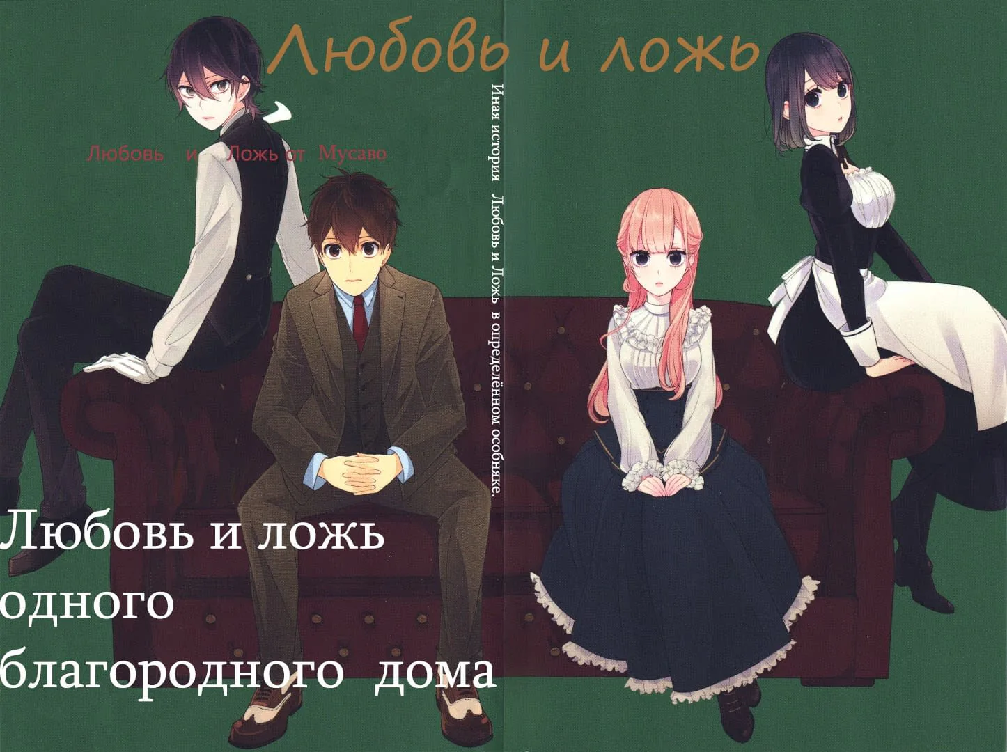 Любовь и ложь — Глава 210.5, страница 1